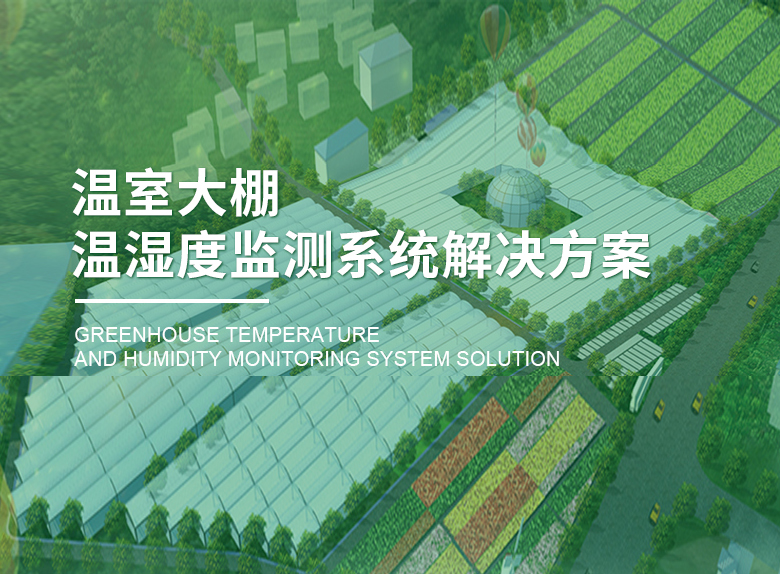 溫室大棚溫濕度監測